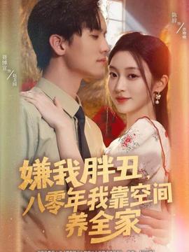 嫌我胖丑，八零年我靠空間養(yǎng)全家(全集)