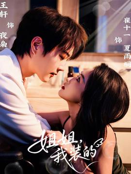 姐姐，我裝的(全集)