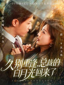 久別重逢，總裁的白月光回來(lái)了(全集)