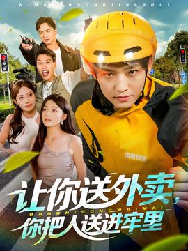 讓你送外賣，你把人送進牢里(全集)