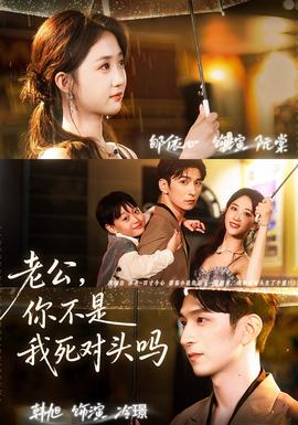 老公，你不是我死對頭嗎(全集)