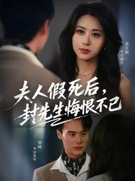 夫人假死后，封先生悔不當(dāng)初(全集)