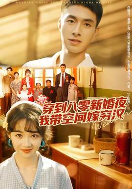 穿到八零新婚夜，我?guī)Э臻g嫁窮漢(全集)