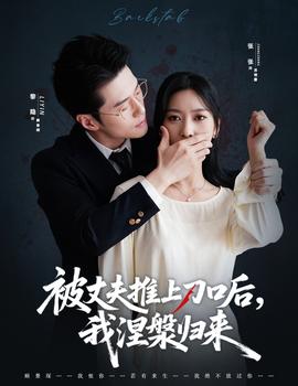 被丈夫推上刀口后，我涅槃歸來(lái)(全集)