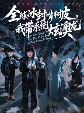 全球冰封啃樹皮，我?guī)到y(tǒng)炫澳龍(全集)