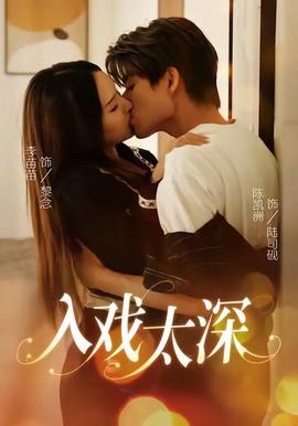 入戲太深(全集)