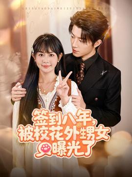 簽到八年，被?；ㄍ馍毓饬?全集)