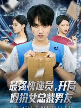 最強(qiáng)快遞員，開局假扮女總裁男友(全集)