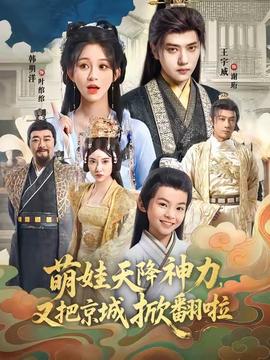萌娃天降神力，又把京城掀翻啦(全集)