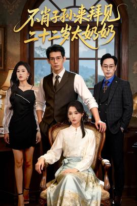 不肖子孫來(lái)拜見(jiàn)，二十二歲太奶奶(全集)