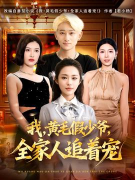 我，黃毛假少爺，全家人追著寵(全集)