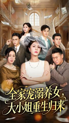 全家寵溺養(yǎng)女，大小姐重生歸來(全集)