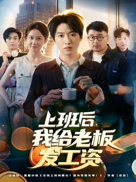 上班后，我給老板發(fā)工資(全集)