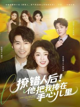 撩錯人后！他把我捧在手心兒里(全集)