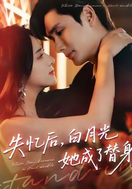失憶后，白月光她成了替身(全集)