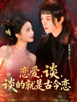 戀愛，談，談的就是古今戀(全集)
