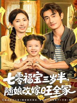 七零福寶三歲半，隨娘改嫁旺全家(全集)