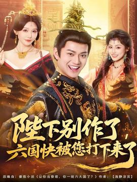 陛下別作了，六國快被你們打下來了(全集)