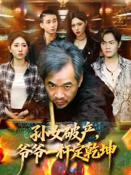 孫女破產(chǎn)，爺爺一桿定乾坤(全集)