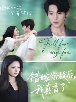 錯嫁宿敵后，我真香了(全集)