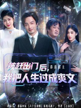 被趕出門后，我把人生過(guò)成爽文(全集)