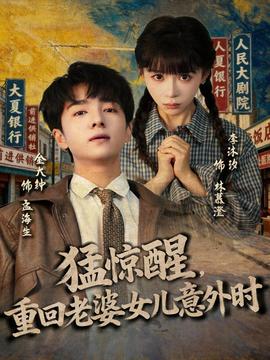 猛驚醒，重回老婆女兒意外時(全集)