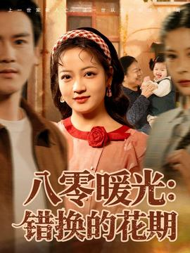 八零暖光：錯(cuò)換的花期(全集)