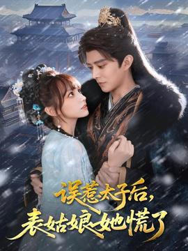 誤惹太子后，表姑娘她慌了(全集)