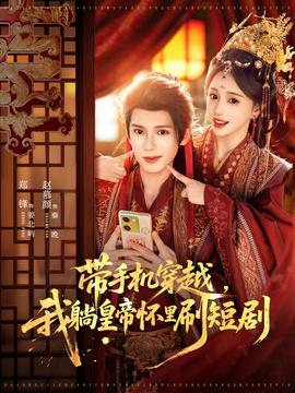 帶手機(jī)穿越，我躺皇帝懷里刷短劇(全集)
