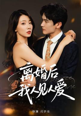 離婚后，我人見人愛(全集)