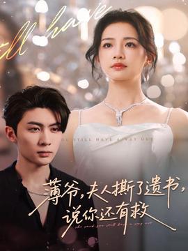 薄爺，夫人撕了遺書，說你還有救(全集)