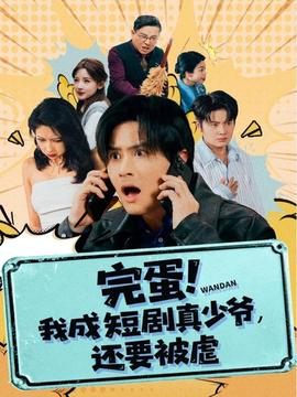 完蛋! 我成短劇真少爺，還要被虐(全集)