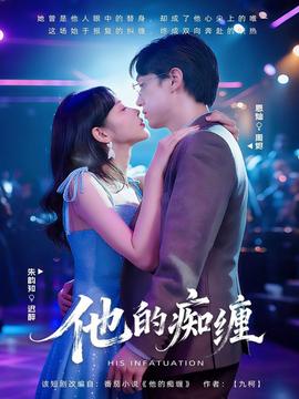 他的癡纏(全集)