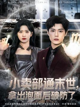 小賣部通末世，拿出泡面后破防了(全集)