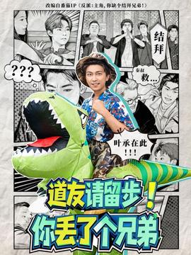 道友請留步！你丟了個兄弟(全集)