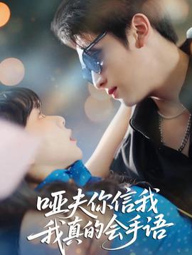 啞夫你信我我真的會手語(全集)