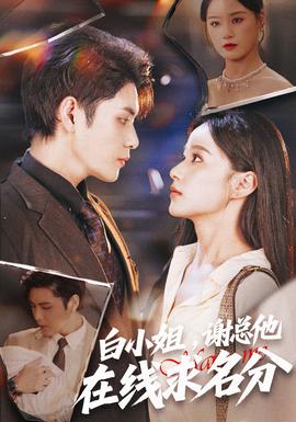 白小姐，謝總他在線求名分(全集)