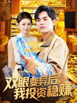 雙眼變異后，我投資穩(wěn)賺(全集)