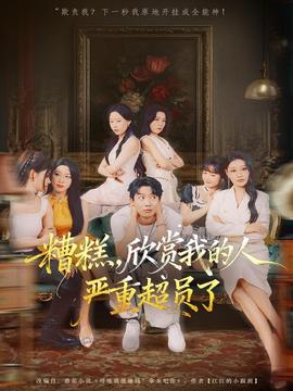 糟糕，欣賞我的人嚴(yán)重超員了(全集)