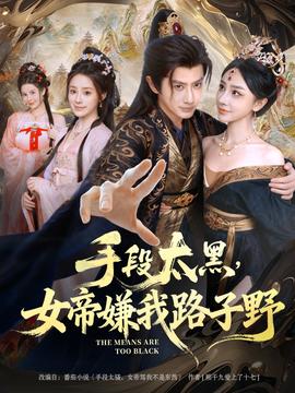 手段太黑，女帝嫌我路子野(全集)