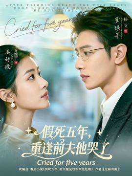 假死五年，重逢前夫他哭了(全集)