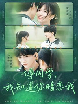 傅同學，我知道你暗戀我(全集)