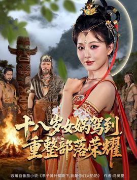 十八歲女媧駕到，重整部落榮耀(全集)