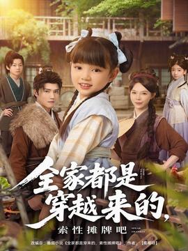 全家都是穿越來(lái)的，索性攤牌吧(全集)