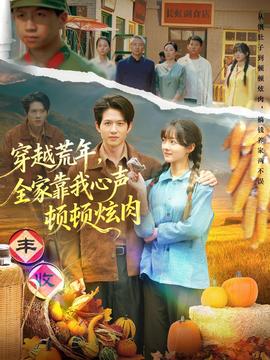 穿越荒年，全家靠我心聲頓頓炫肉(全集)