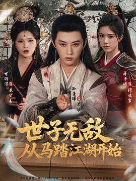 世子無(wú)敵，從馬踏江湖開(kāi)始(全集)