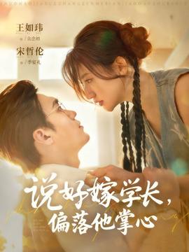 說(shuō)好嫁學(xué)長(zhǎng)，偏落他掌心(全集)
