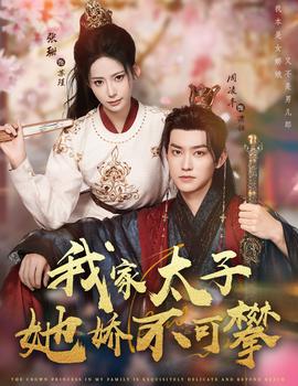 我家太子她嬌不可攀(全集)