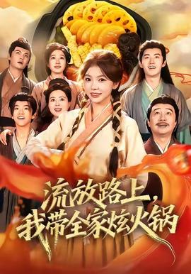 流放路上，我?guī)异呕疱?全集)