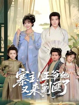 寨主！王爺他又來(lái)剿匪了(全集)